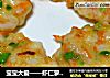宝宝大爱——虾仁萝卜豆饼的做法