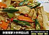 秋葵胡萝卜炒秤砣山药的做法