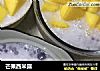 芒果西米露的做法