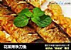 花菜烤秋刀鱼的做法