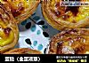 蛋挞（全蛋液版）的做法