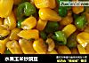 水果玉米炒豌豆的做法