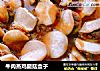 牛肉蒸鸡腿菇盒子的做法