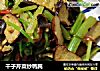 干子芹菜炒鸭肫的做法