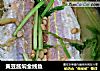 黄豆酱焖金线鱼的做法
