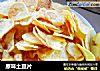 原味土豆片的做法