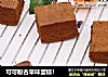 可可粉古早味蛋糕！的做法