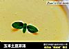 玉米土豆浓汤的做法