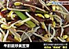 牛肝菌炒黄豆芽的做法