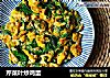 芹菜叶炒鸡蛋的做法