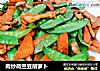 肉炒荷兰豆胡萝卜的做法