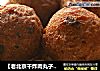 【老北京干炸肉丸子】口口满足的做法