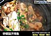 砂锅茄子炖鱼的做法