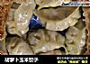 胡萝卜玉米饺子的做法