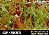 红萝卜凉拌莴苣的做法