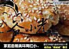 家庭自制美味网红小吃谷小光红豆馅棋子烧饼的做法