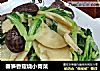 春笋香菇烧小青菜的做法