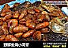 野鲫鱼烧小河虾的做法