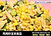 鸡肉炒玉米黄瓜的做法