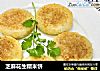 芝麻花生糯米饼的做法