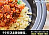 9个月以上辅食番茄肉酱意面的做法