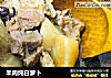 羊肉炖白萝卜的做法