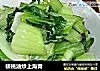 核桃油炒上海青的做法