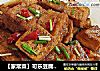 【家常菜】可乐豆腐 （豆腐的另一种吃法）的做法