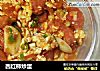 西红柿炒蛋的做法