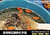 乌鸡炖花旗参杞子汤的做法
