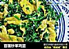 苜蓿炒笨鸡蛋的做法
