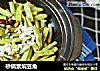 砂锅素焖豆角的做法