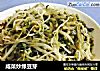 咸菜炒绿豆芽的做法