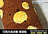 巧克力点点卷-萌萌哒的做法