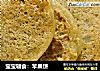 宝宝辅食：苹果饼的做法