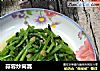 蒜蓉炒茼蒿的做法