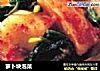 萝卜块泡菜的做法