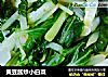 黄豆酱炒小白菜的做法