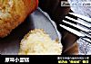 原味小蛋糕的做法