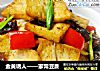 金黄诱人——家常豆腐的做法