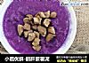 小鹿优鲜-鹅肝紫薯泥的做法