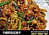 干锅有机花菜干的做法