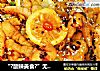 “?酸辣美食?”无骨鸡爪的做法