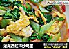 油菜西红柿炒鸡蛋的做法