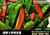 胡萝卜炒荷兰豆的做法