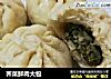 荠菜鲜肉大包的做法