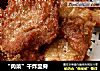 “肉菜”干炸里脊的做法