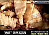 “肉菜”孜然五花肉的做法