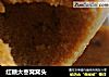 红糖大枣窝窝头的做法