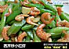 西芹炒小红虾的做法